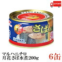 送料無料 マルハニチロ 月花 さば水煮 200g ×6缶(みず煮 鯖缶 さば缶 サバ缶)