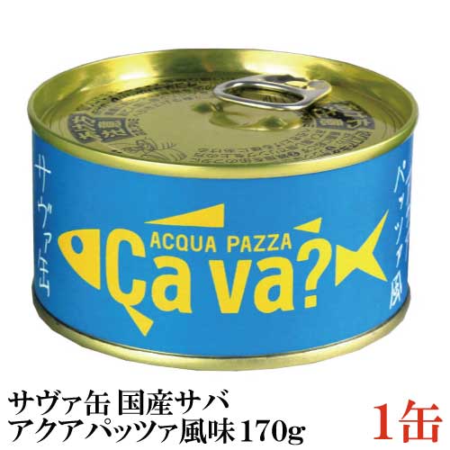 岩手県産 サヴァ缶 国産さばのアクアパッツァ風味 170g ×1缶 Cava さば 缶詰 鯖缶