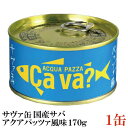 岩手県産 サヴァ缶 国産さばのアクアパッツァ風味 170g ×1缶 [Cava? さば 缶詰 鯖缶]