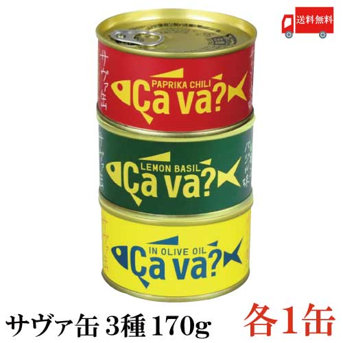 送料無料 岩手県産 サヴァ缶 国産さば アソート 3缶セット オリーブオイル漬け・レモンバジル味・パプリカチリソース味 各1缶 [Cava? さば 缶詰 鯖缶]