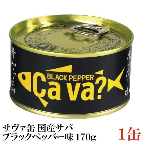 岩手県産 サヴァ缶 国産さばのブラックペッパー味 170g ×1缶 Cava さば 缶詰 鯖缶