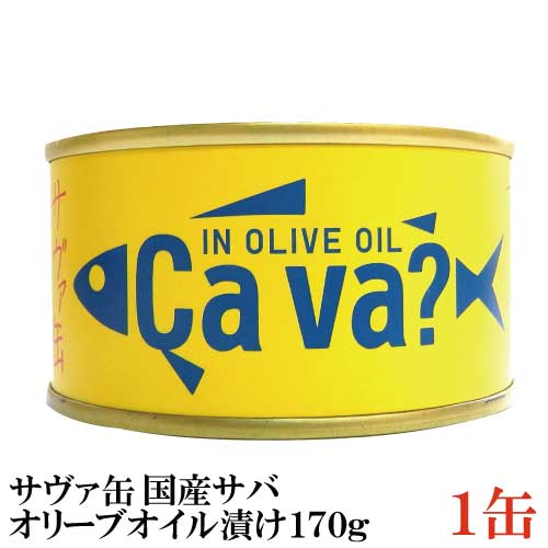 岩手県産 サヴァ缶 国産さばのオリーブオイル漬け 170g ×1缶 Cava さば 缶詰 鯖缶