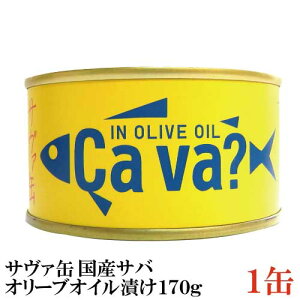 岩手県産 サヴァ缶 国産さばのオリーブオイル漬け 170g ×1缶 [Cava? さば 缶詰 鯖缶]