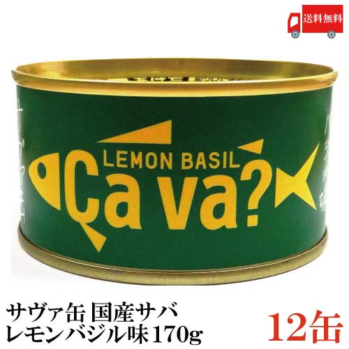 送料無料 岩手県産 サヴァ缶 国産さばのレモンバジル味 170g ×12缶 [Cava? さば 缶詰 鯖缶]