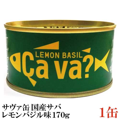 岩手県産 サヴァ缶 国産さばのレモンバジル味 170g ×1缶 Cava さば 缶詰 鯖缶