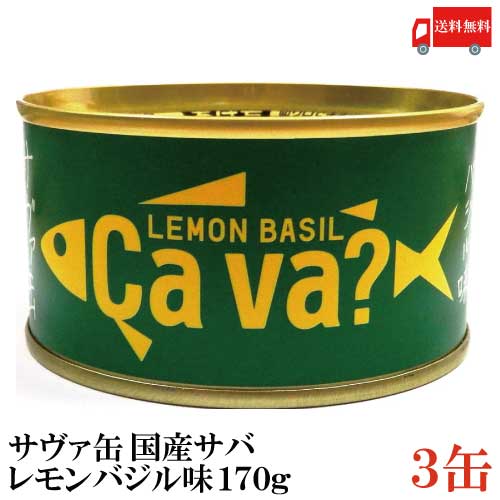 送料無料 岩手県産 サヴァ缶 国産さばのレモンバジル味 170g ×3缶 Cava さば 缶詰 鯖缶