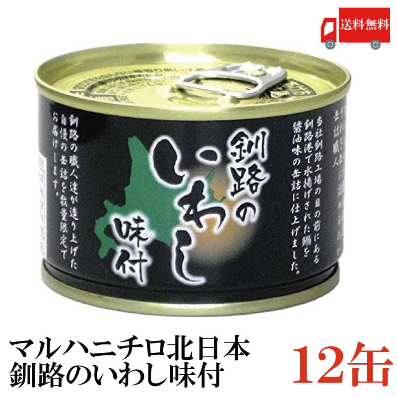 送料無料 マルハニチロ北日本 釧路のいわし味付き 150g ×12缶【味付き 缶詰め 缶詰 かんづめ イワシ 鰯】のサムネイル