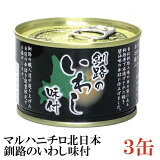 マルハニチロ北日本 釧路のいわし味付き 150g ×3缶【味付き 缶詰め 缶詰 かんづめ イワシ 鰯】