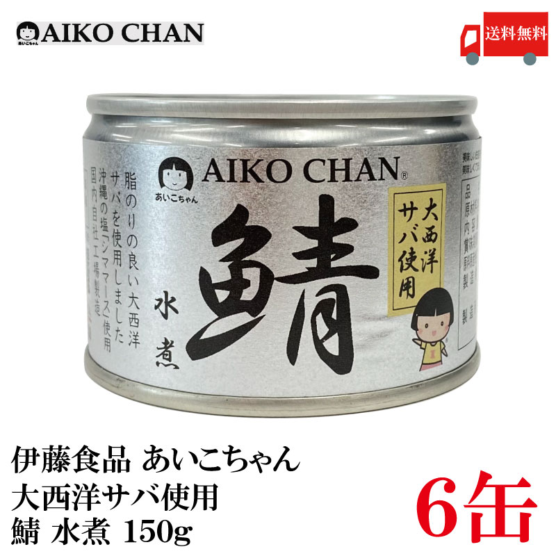 送料無料 伊藤食品 あいこちゃん 鯖水煮 【大西洋】 150g ×6缶 【サバ缶 缶詰 さば缶 鯖缶 AIKO CHAN】