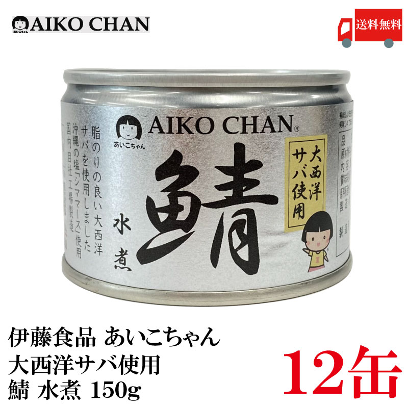 送料無料 伊藤食品 あいこちゃん 鯖水煮  150g ×12缶 