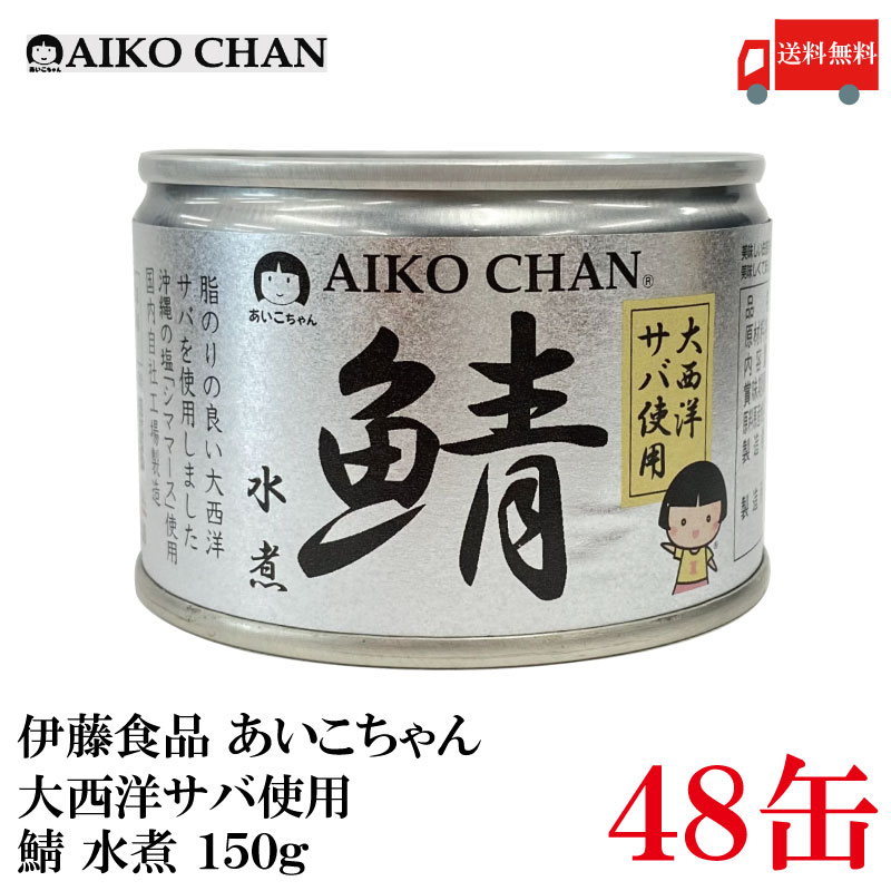 送料無料 伊藤食品 あいこちゃん 鯖水煮  150g ×48缶 