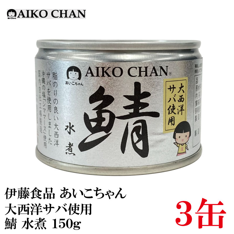 伊藤食品 あいこちゃん 鯖水煮  150g ×3缶 