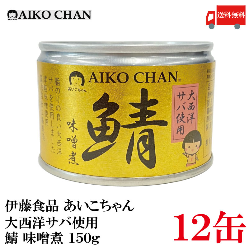 送料無料 伊藤食品 あいこちゃん 鯖味噌煮 【大西洋】 150g ×12缶 【サバ缶 缶詰 さば缶 鯖缶 AIKO CHAN】のサムネイル