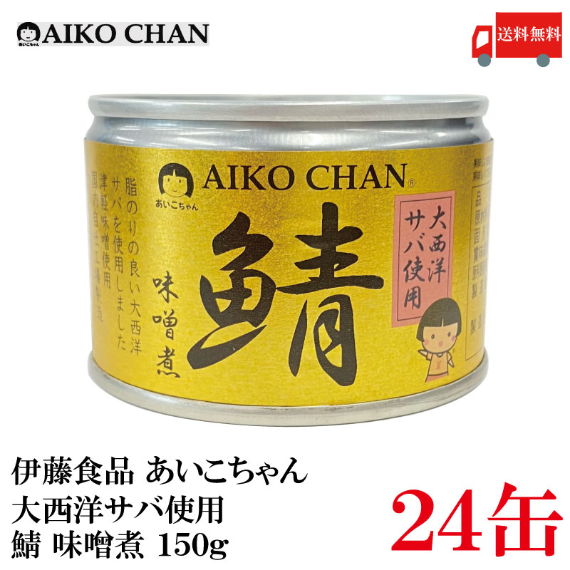 送料無料 伊藤食品 あいこちゃん 鯖味噌煮  150g ×24缶 