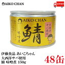 送料無料 伊藤食品 あいこちゃん 鯖味噌煮  150g ×48缶 