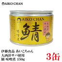 伊藤食品 あいこちゃん 鯖味噌煮  150g ×3缶 