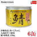 送料無料 伊藤食品 あいこちゃん 鯖味噌煮  150g ×6缶 