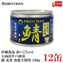 送料無料 伊藤食品 あいこちゃん 鯖水煮  食塩不使用 150g ×12缶