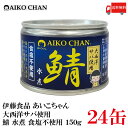 送料無料 伊藤食品 あいこちゃん 鯖水煮  食塩不使用 150g ×24缶