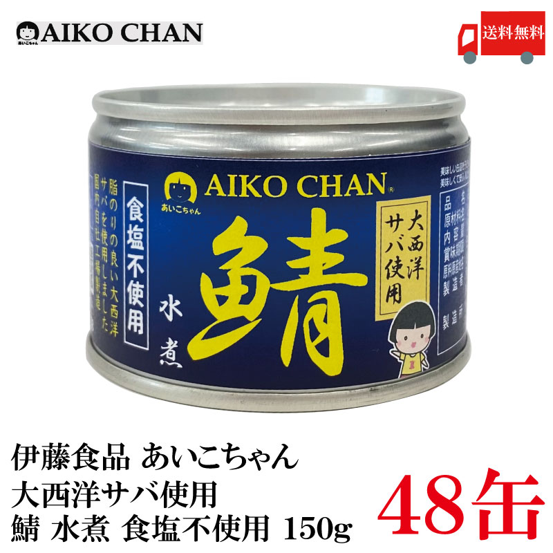 送料無料 伊藤食品 あいこちゃん 鯖水煮  食塩不使用 150g ×48缶