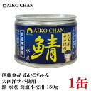 伊藤食品 あいこちゃん 鯖水煮 【大西洋】 食塩不使用 150g ×1缶 【サバ缶 缶詰 さば缶 鯖缶 AIKO CHAN】