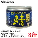伊藤食品 あいこちゃん 鯖水煮  食塩不使用 150g ×3缶 