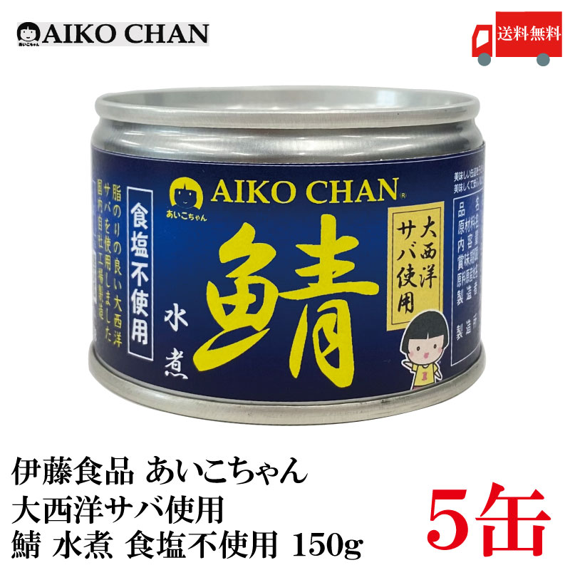 送料無料 伊藤食品 あいこちゃん 鯖水煮 【大西洋】 食塩不使用 150g ×5缶【サバ缶 缶詰 さば缶 鯖缶 AIKO CHAN】