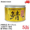 送料無料 伊藤食品 あいこちゃん 鯖味噌煮 【大西洋】 150g ×5缶 【サバ缶 缶詰 さば缶 鯖缶 AIKO CHAN】