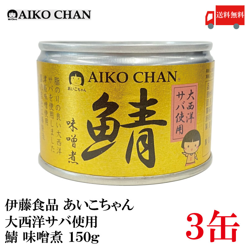 送料無料 伊藤食品 あいこちゃん 鯖味噌煮  150g ×3缶 