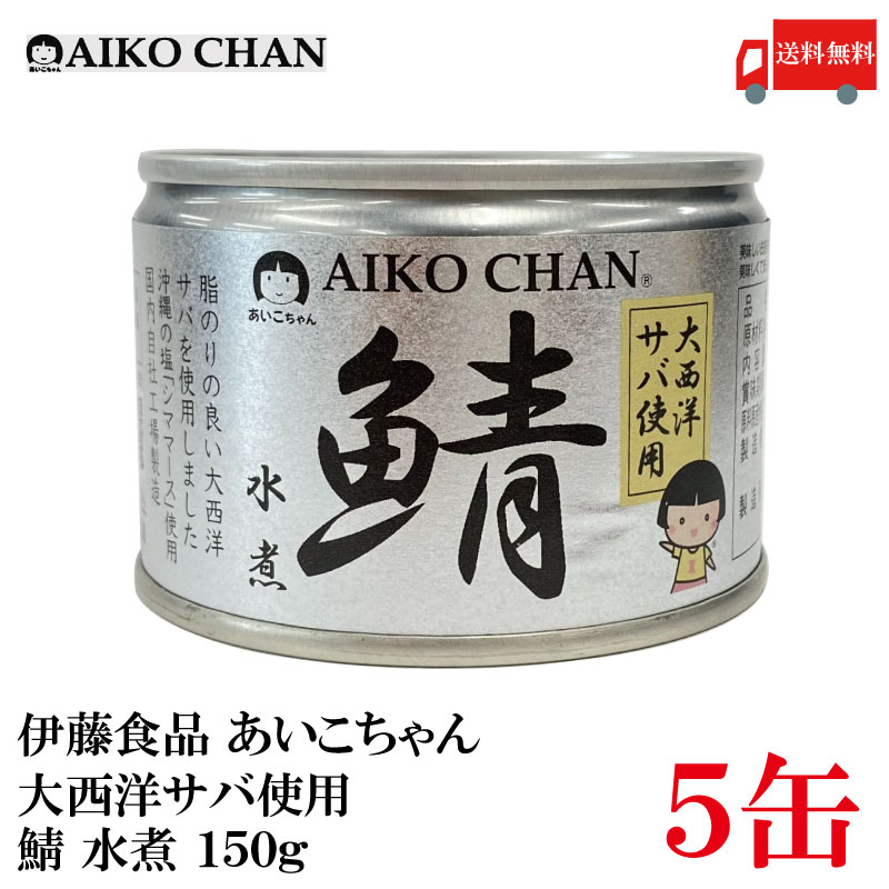 送料無料 伊藤食品 あいこちゃん 鯖水煮 【大西洋】 150g ×5缶 【サバ缶 缶詰 さば缶 鯖缶 AIKO CHAN】