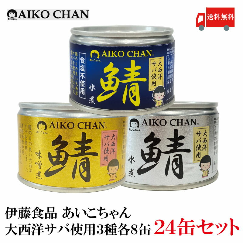 送料無料 伊藤食品 あいこちゃん 鯖水煮 味噌煮 水煮(食塩不使用)【大西洋】 150g ×各8缶 24缶セット【サバ缶 缶詰 さば缶 鯖缶 AIKO CHAN...