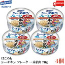 送料無料 はごろも シーチキン フレーク 一本釣り 70g ×4缶