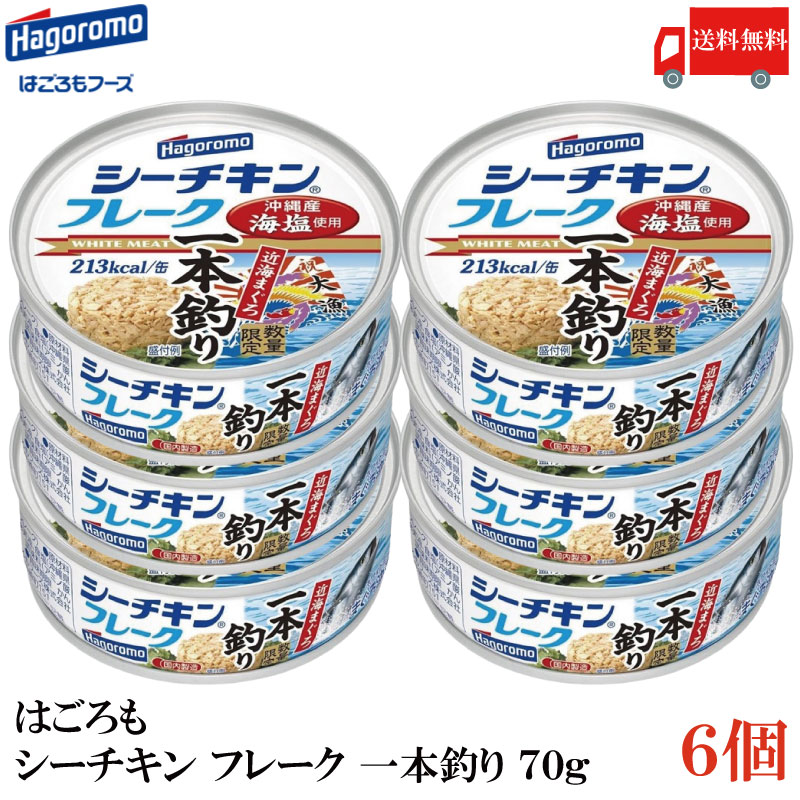 送料無料 はごろも シーチキン フレーク 一本釣り 70g ×6缶