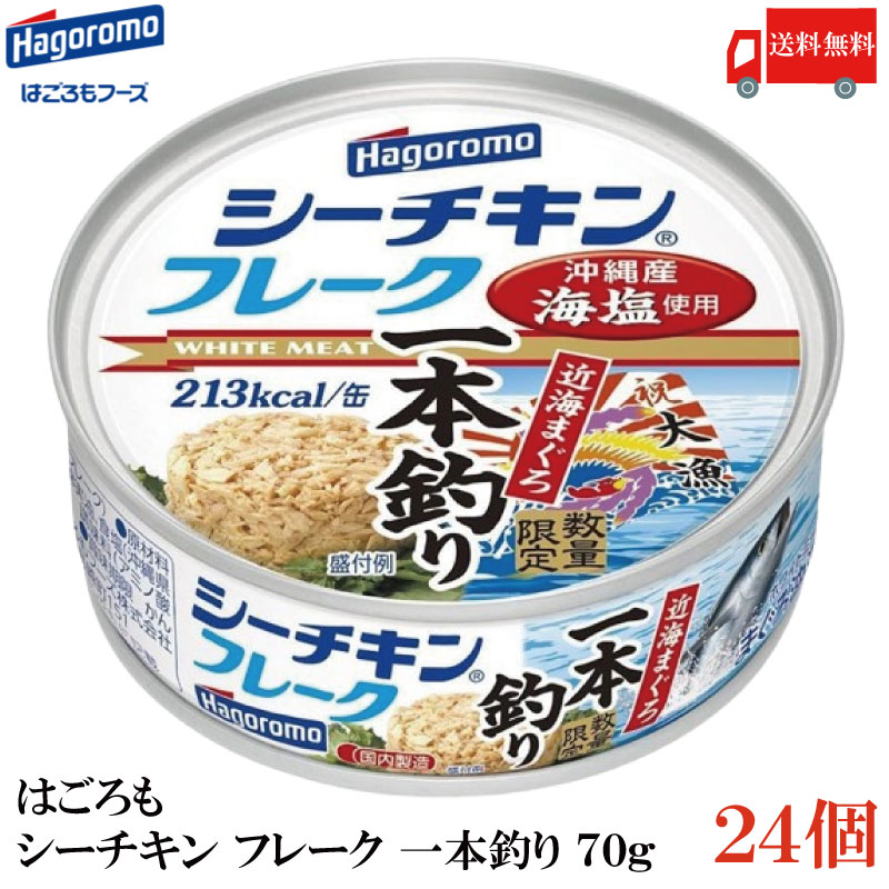 送料無料 はごろも シーチキン フレーク 一本釣り 70g ×1箱【24缶】