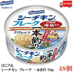 送料無料 はごろも シーチキン フレーク 一本釣り 70g ×2箱【48缶】