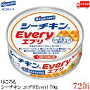 送料無料 はごろも シーチキン エブリ(Every)70g×72缶