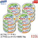 送料無料 はごろも シーチキン エブリー(Every)オイル不使用 70g×12缶