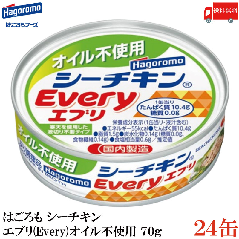 送料無料 はごろも シーチキン エブリー（Every）オイル不使用 70g×24缶