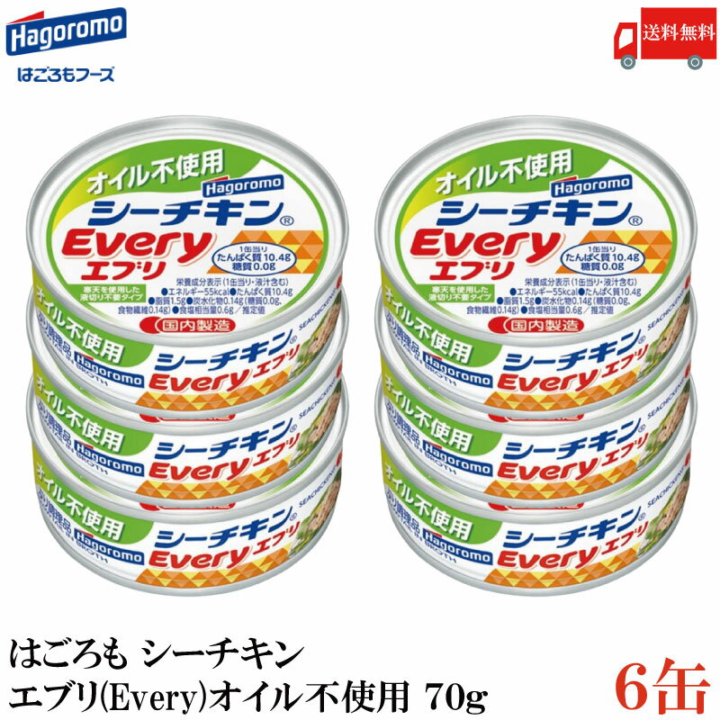 送料無料 はごろも シーチキン エブリー（Every）オイル不使用 70g×6缶