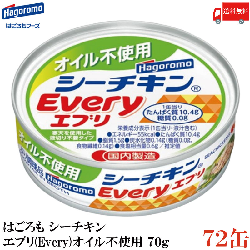 送料無料 はごろも シーチキン エブリー（Every）オイル不使用 70g×72缶