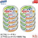 送料無料 はごろも シーチキン エブリー(Every)オイル不使用 70g×8缶