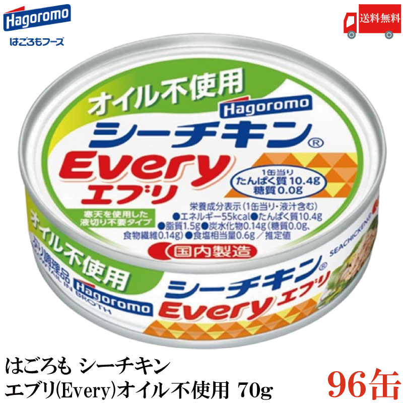 送料無料 はごろも シーチキン エブリー(Every)オイル不使用 70g×96缶