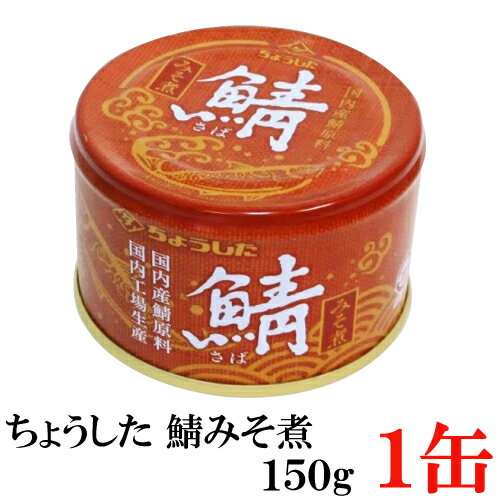 ちょうした 鯖みそ煮 K缶 150g×1缶 (ポイント消化 缶詰 缶詰め 鯖缶 さば缶 サバ缶 味噌煮 田原缶詰)