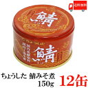 送料無料 ちょうした 鯖みそ煮 K缶 150g×12缶 (ポイント消化 缶詰 缶詰め 鯖缶 さば缶 サバ缶 味噌煮 田原缶詰)
