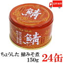 送料無料 ちょうした 鯖みそ煮 K缶 150g×24缶 (ポイント消化 缶詰 缶詰め 鯖缶 さば缶 サバ缶 味噌煮 田原缶詰)
