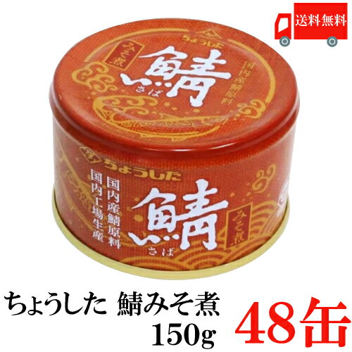 送料無料 ちょうした 鯖みそ煮 K缶 150g×48缶 (ポイント消化 缶詰 缶詰め 鯖缶 さば缶 サバ缶 味噌煮 田原缶詰)