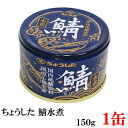 ちょうした さば水煮 K缶 150g×1缶 ポイント消化 缶詰 缶詰め かんづめ カンヅメ 鯖缶 さば缶 サバ缶 田原缶詰