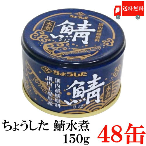 送料無料 ちょうした さば水煮 K缶 150g×48缶 ポイント消化 缶詰 缶詰め かんづめ カンヅメ 鯖缶 さば缶 サバ缶