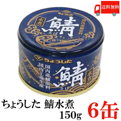 送料無料 ちょうした さば水煮 K缶 150g×6缶 ポイント消化 缶詰 缶詰め かんづめ カンヅメ 鯖缶 さば缶 サバ缶