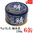 送料無料 ちょうした さば水煮 K缶 150g×6缶 ポイント消化 缶詰 缶詰め かんづめ カンヅメ 鯖缶 さば缶 サバ缶 田原缶詰